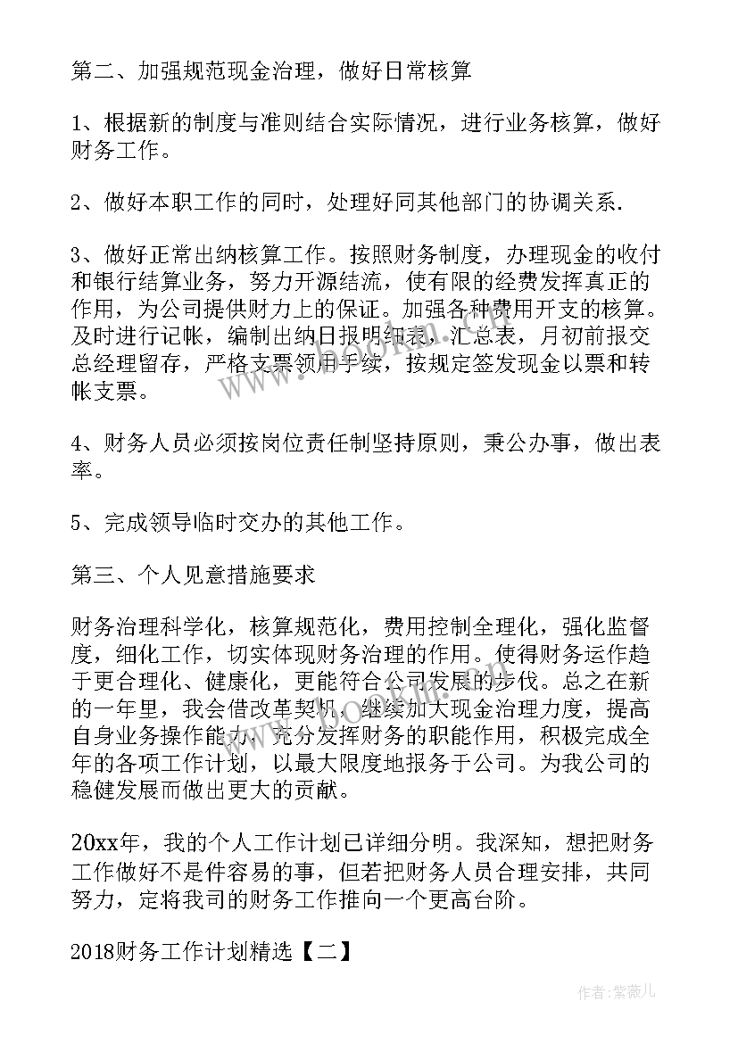 最新五年工作计划 财务工作计划财务工作计划(汇总8篇)