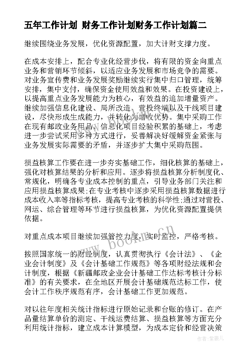 最新五年工作计划 财务工作计划财务工作计划(汇总8篇)