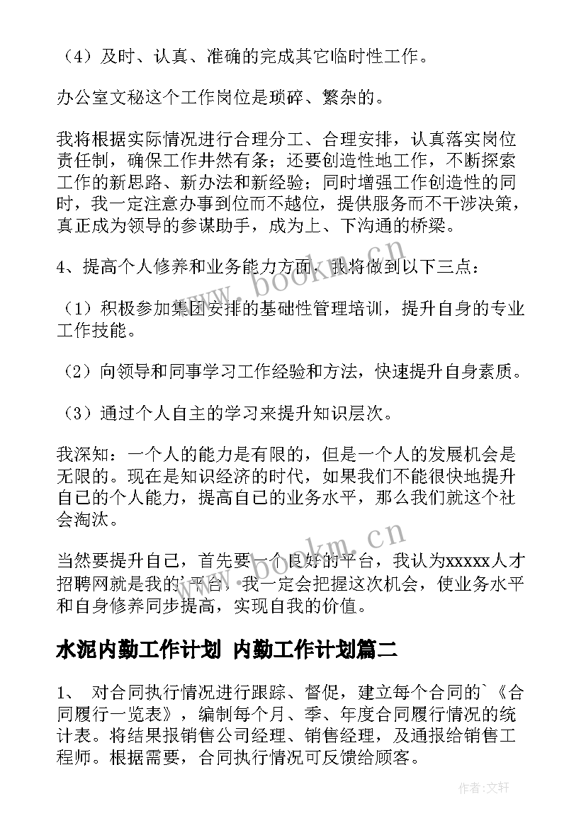 2023年水泥内勤工作计划 内勤工作计划(大全7篇)