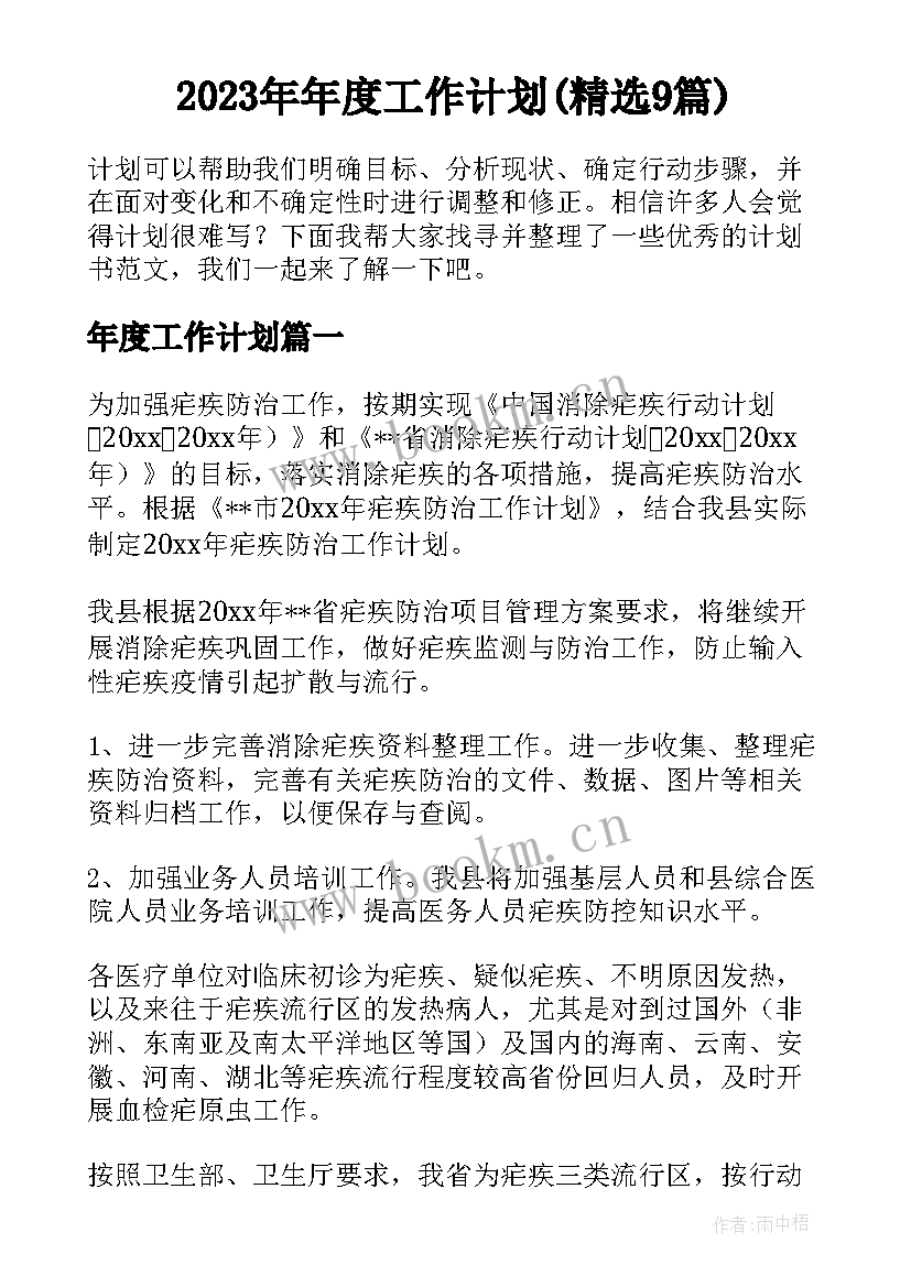 2023年年度工作计划(精选9篇)