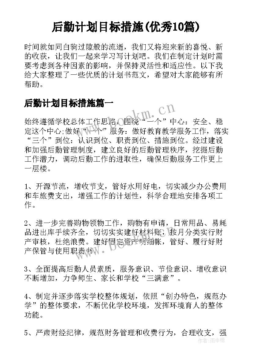 后勤计划目标措施(优秀10篇)