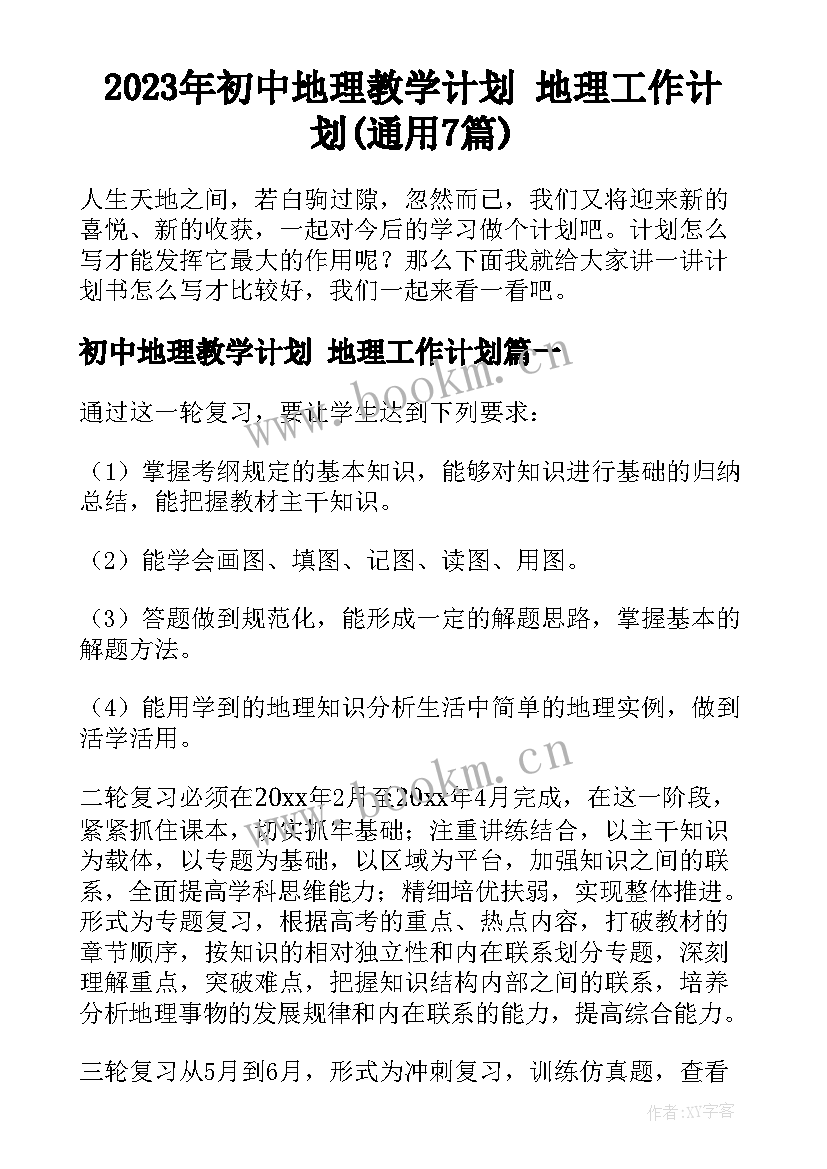 2023年初中地理教学计划 地理工作计划(通用7篇)