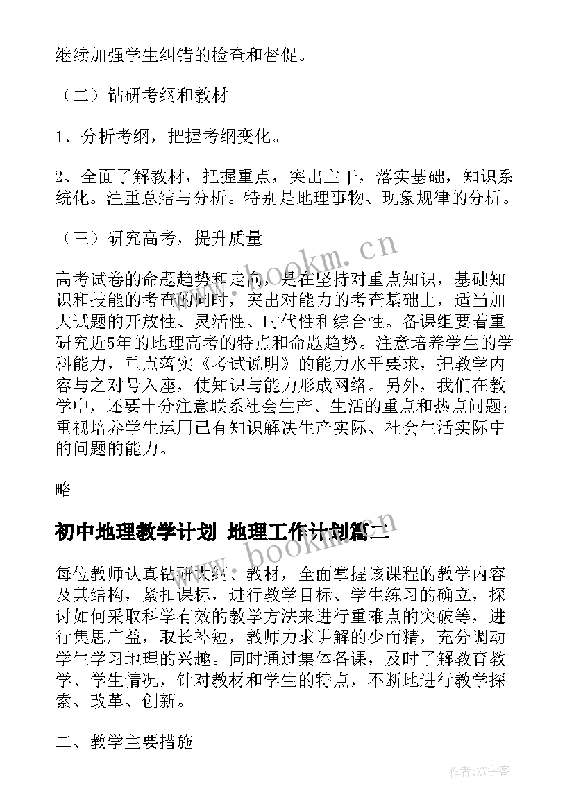 2023年初中地理教学计划 地理工作计划(通用7篇)