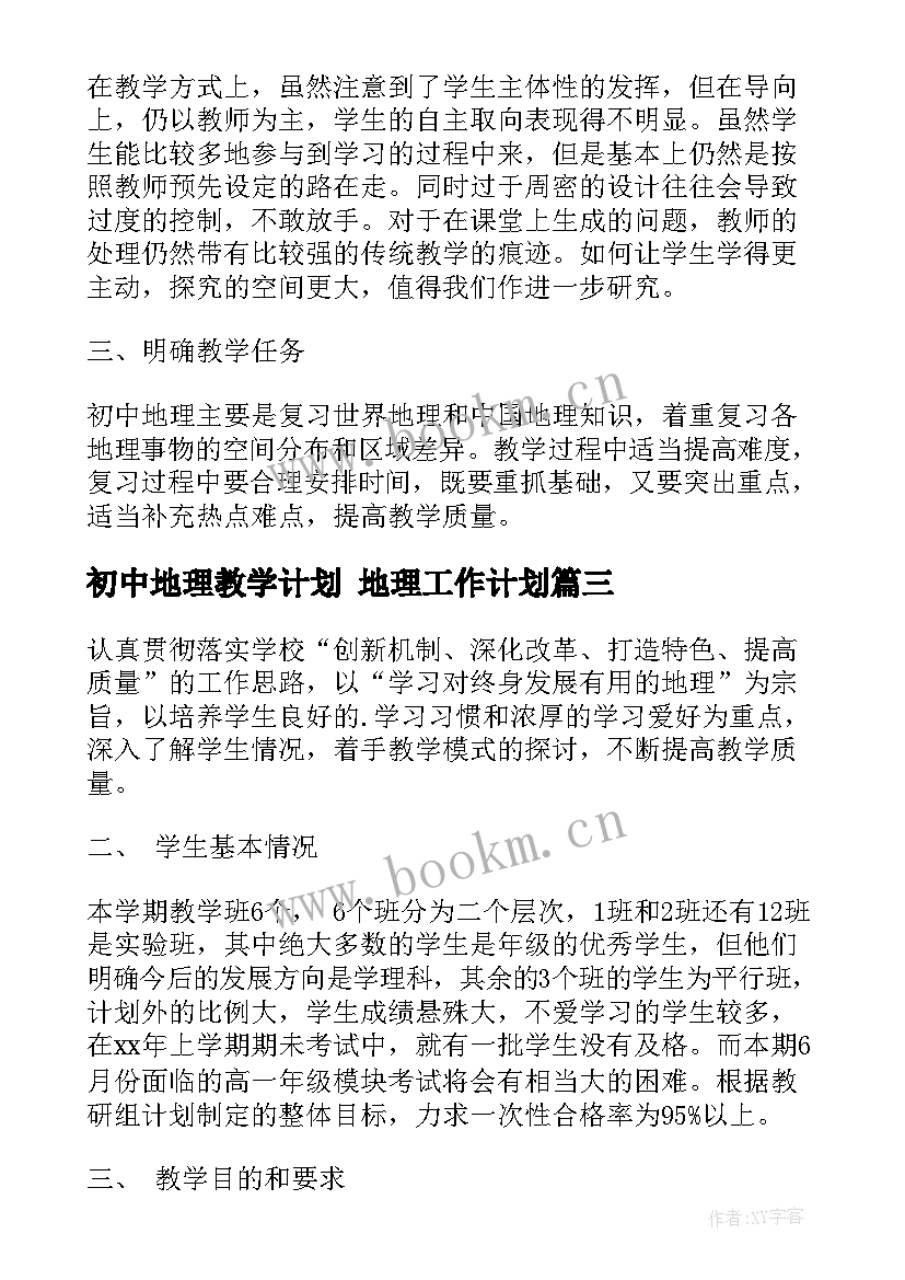 2023年初中地理教学计划 地理工作计划(通用7篇)