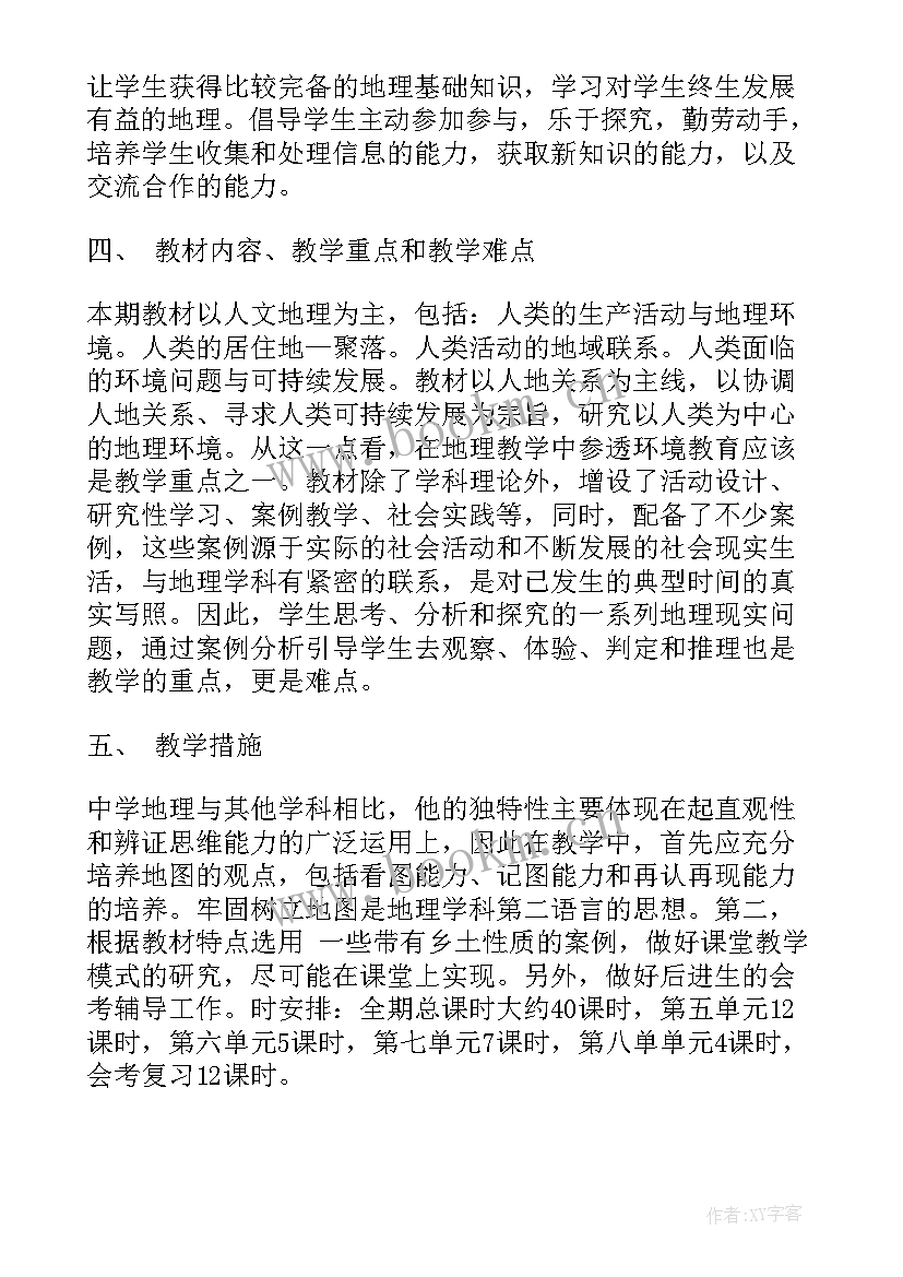 2023年初中地理教学计划 地理工作计划(通用7篇)