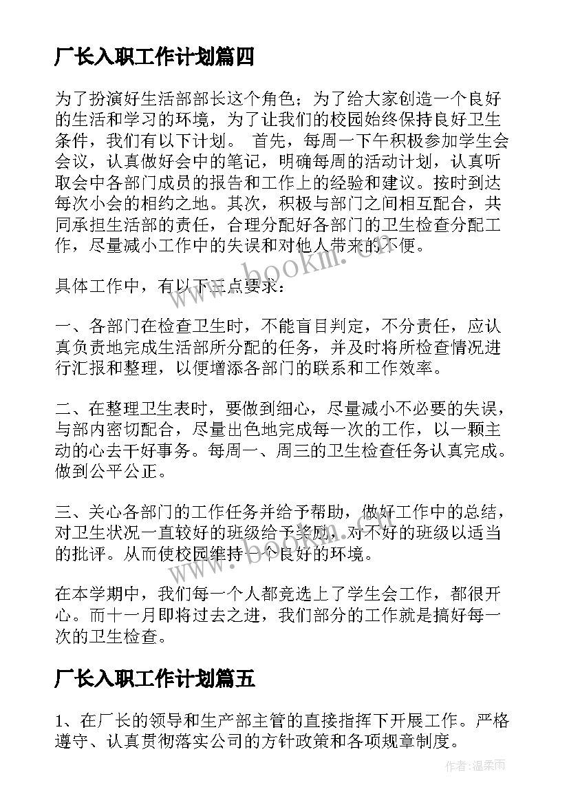 厂长入职工作计划(精选9篇)