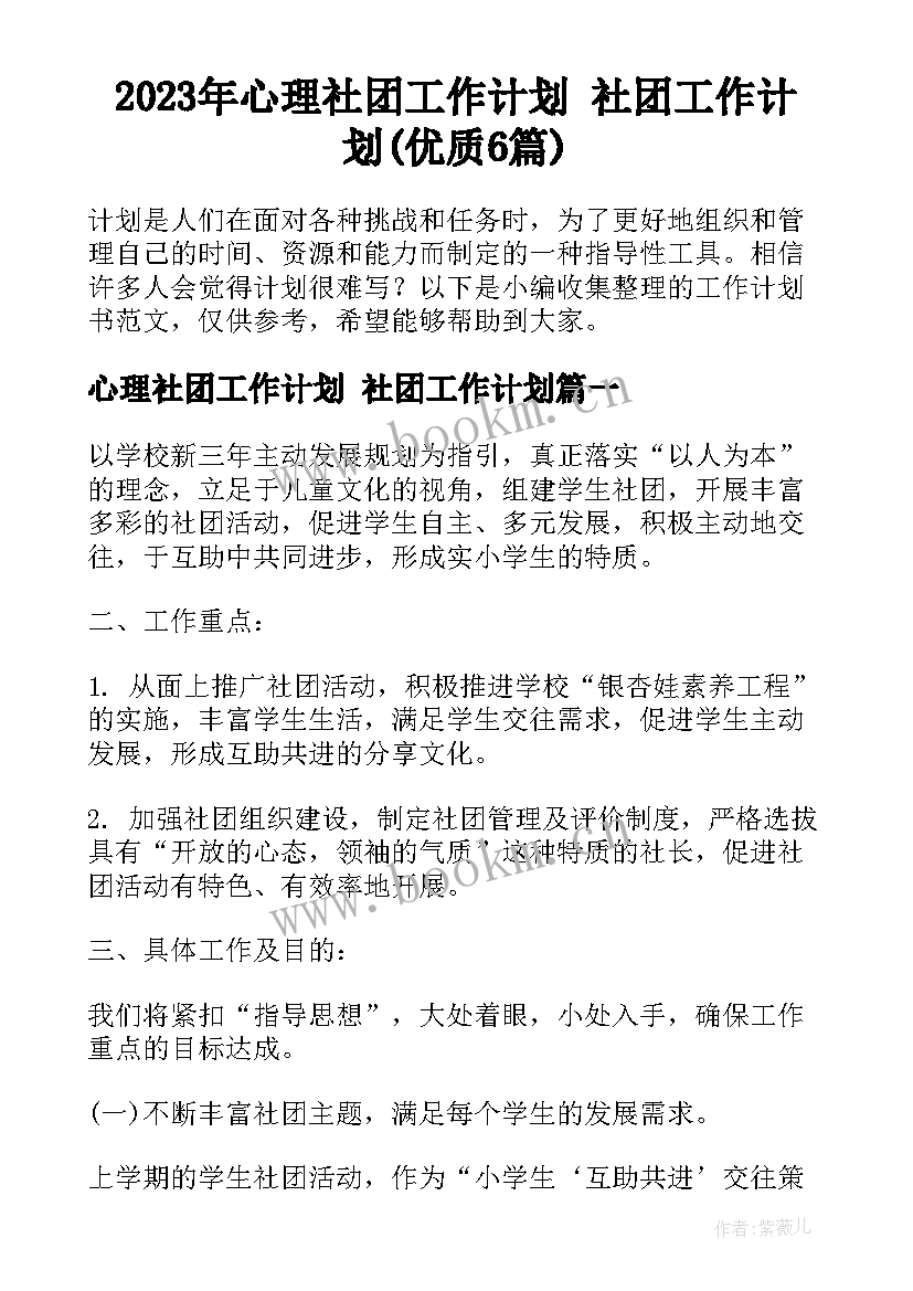 2023年心理社团工作计划 社团工作计划(优质6篇)