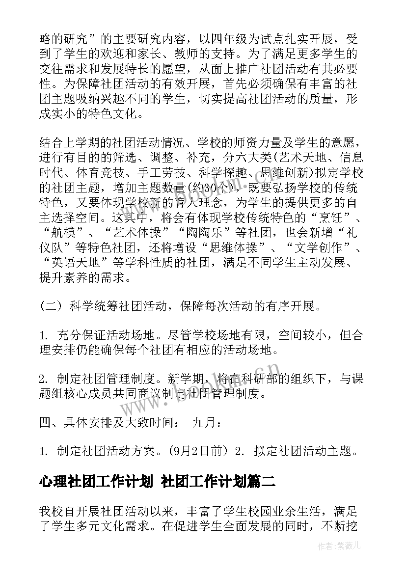 2023年心理社团工作计划 社团工作计划(优质6篇)