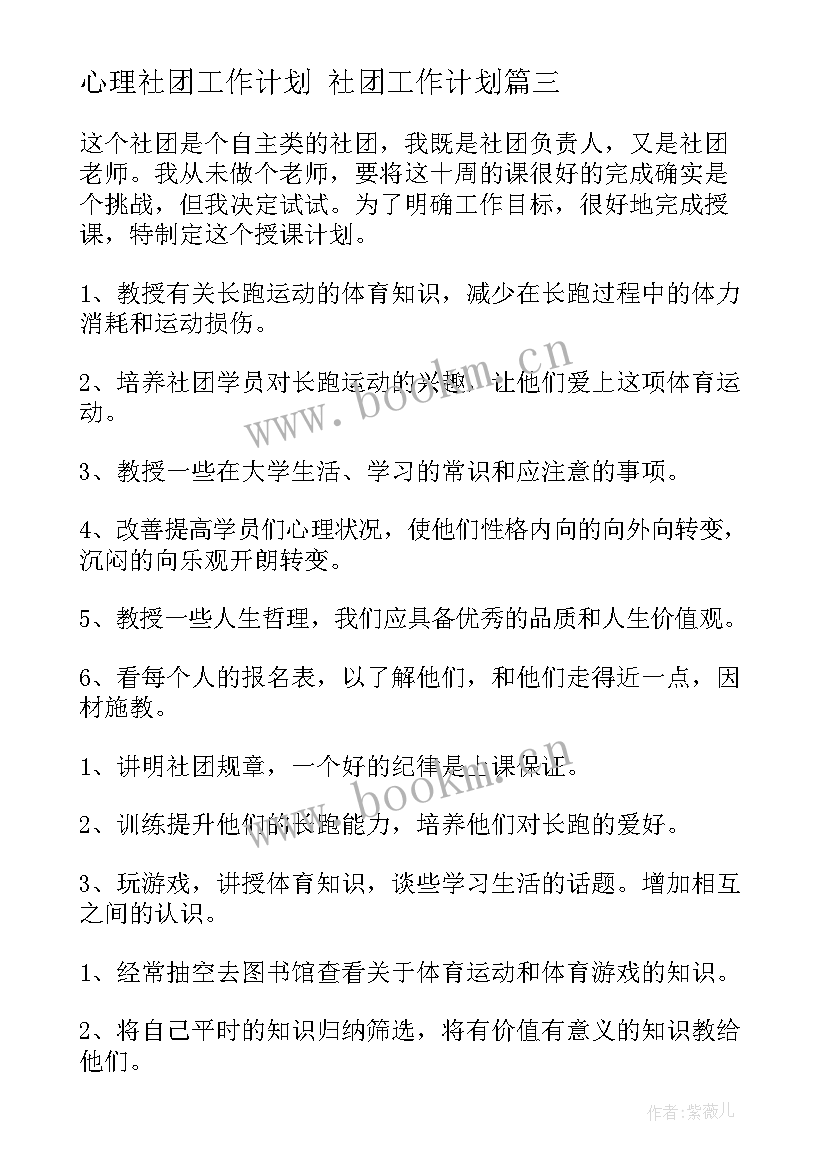 2023年心理社团工作计划 社团工作计划(优质6篇)