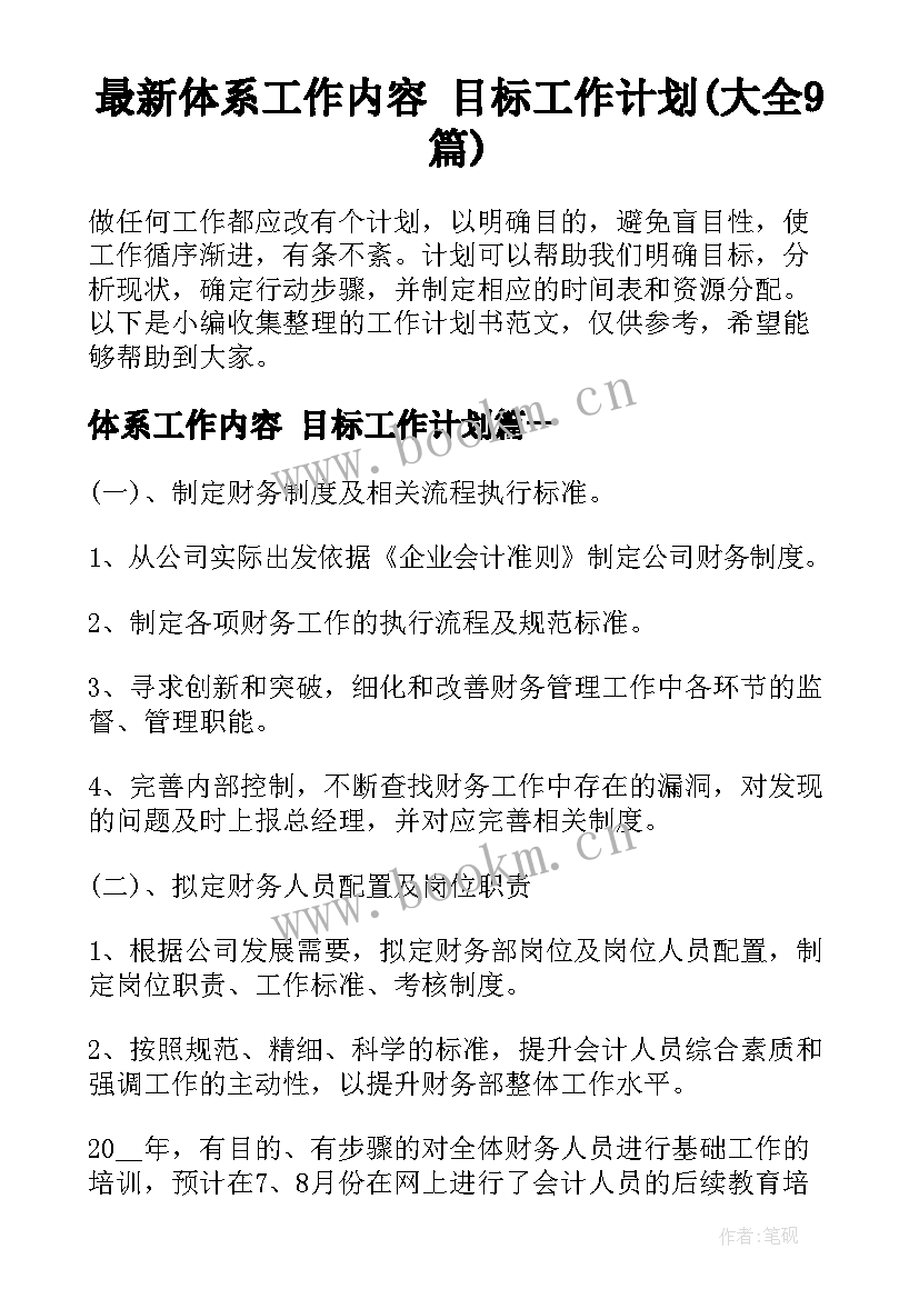 最新体系工作内容 目标工作计划(大全9篇)