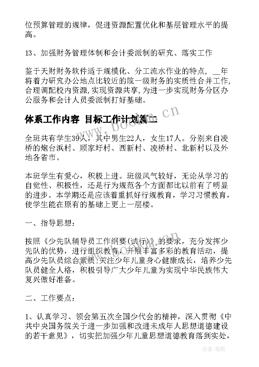 最新体系工作内容 目标工作计划(大全9篇)