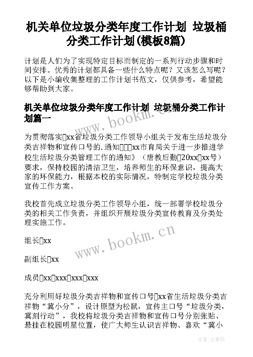 机关单位垃圾分类年度工作计划 垃圾桶分类工作计划(模板8篇)