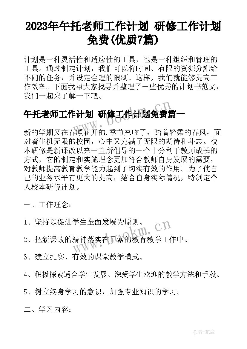 2023年午托老师工作计划 研修工作计划免费(优质7篇)