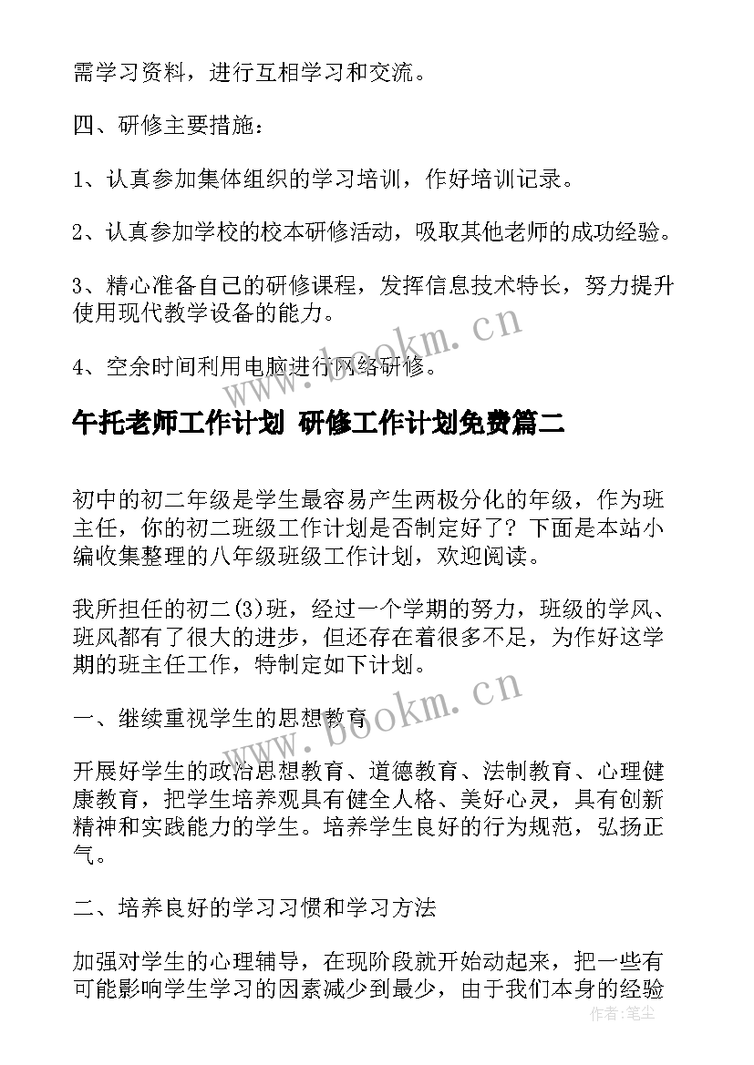 2023年午托老师工作计划 研修工作计划免费(优质7篇)