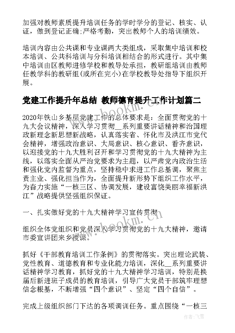 最新党建工作提升年总结 教师德育提升工作计划(实用8篇)