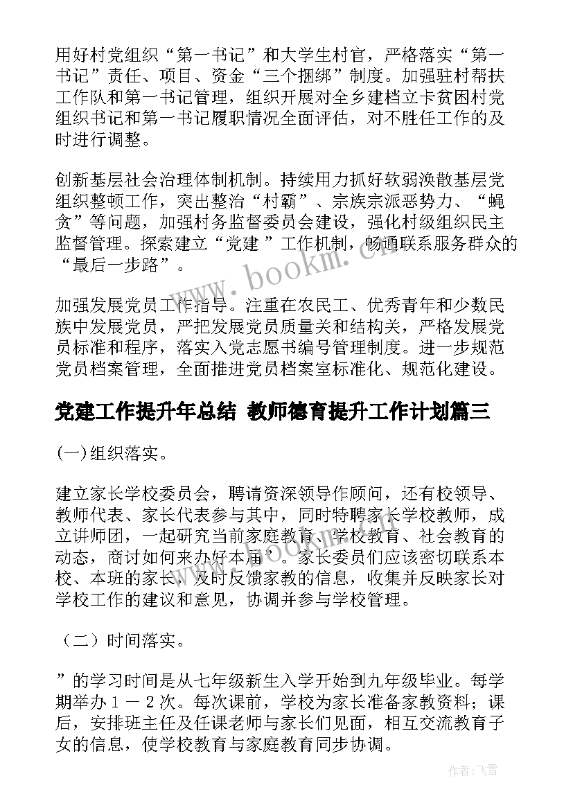 最新党建工作提升年总结 教师德育提升工作计划(实用8篇)