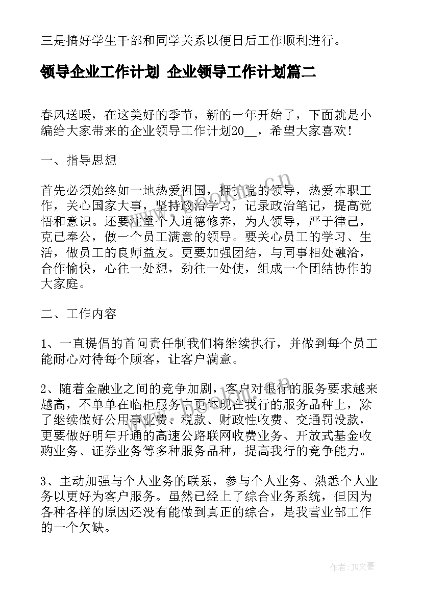 最新领导企业工作计划 企业领导工作计划(模板7篇)