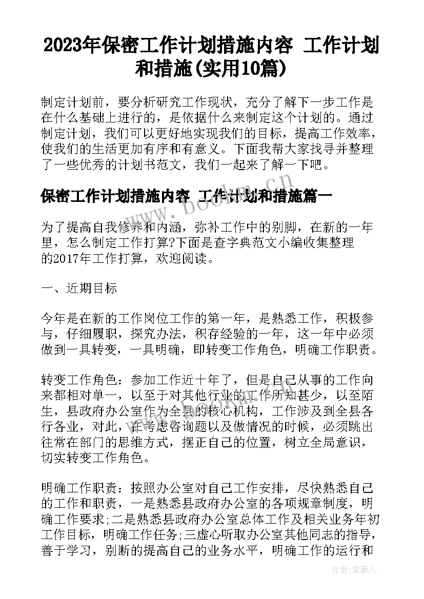 2023年保密工作计划措施内容 工作计划和措施(实用10篇)