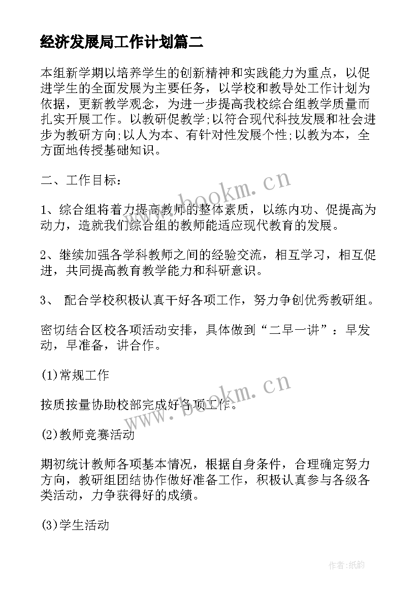 2023年经济发展局工作计划(优质10篇)