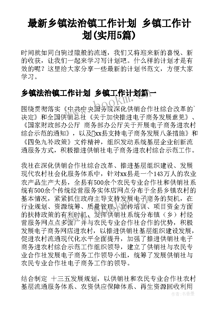 最新乡镇法治镇工作计划 乡镇工作计划(实用5篇)