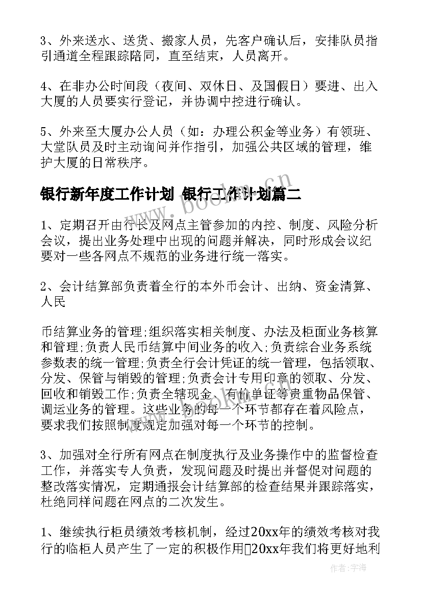 银行新年度工作计划 银行工作计划(实用9篇)