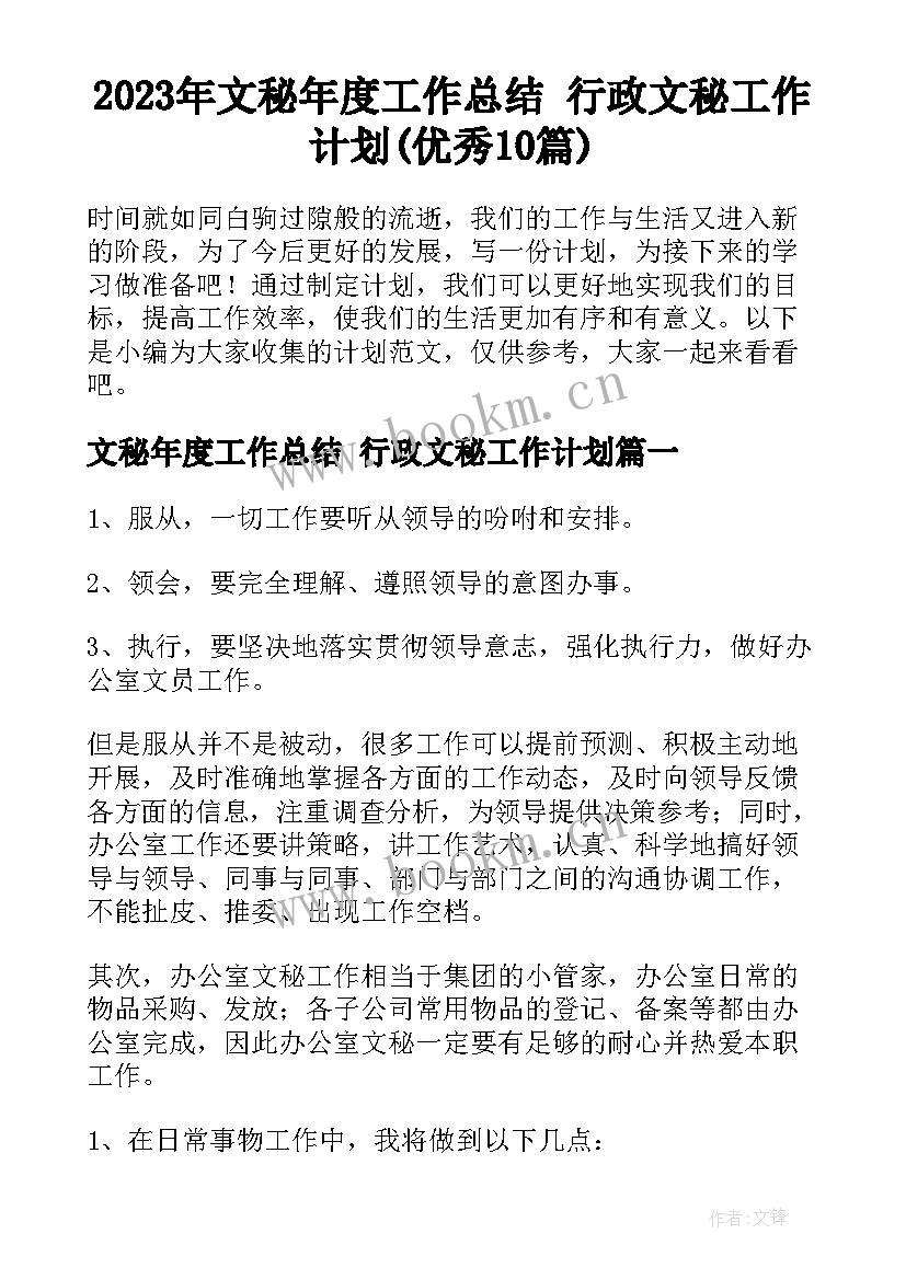 2023年文秘年度工作总结 行政文秘工作计划(优秀10篇)