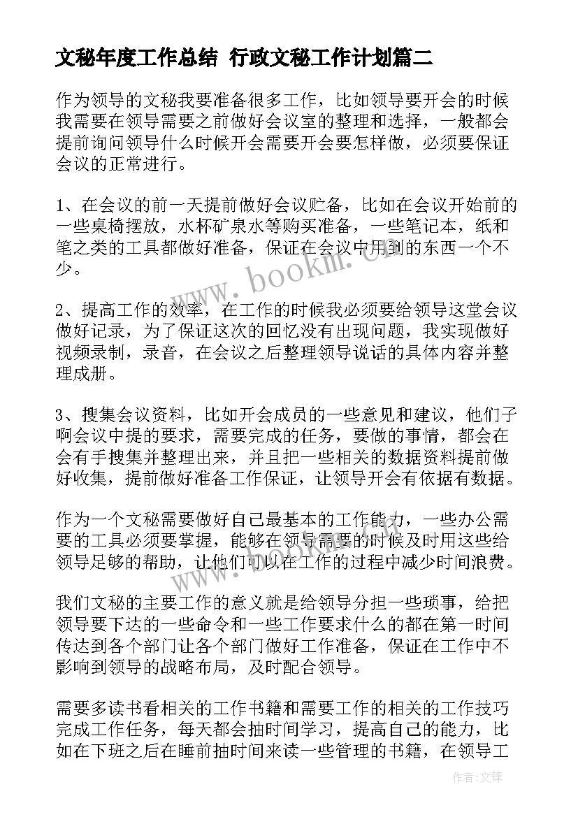 2023年文秘年度工作总结 行政文秘工作计划(优秀10篇)