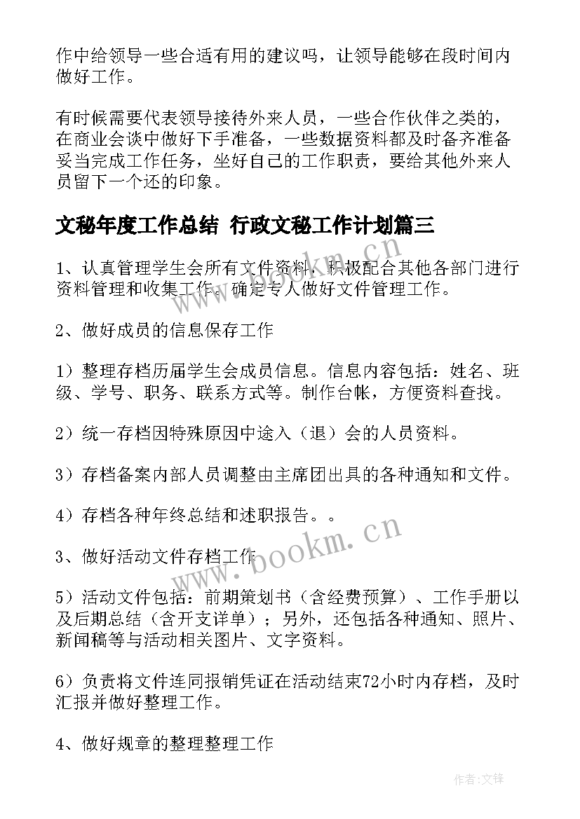 2023年文秘年度工作总结 行政文秘工作计划(优秀10篇)