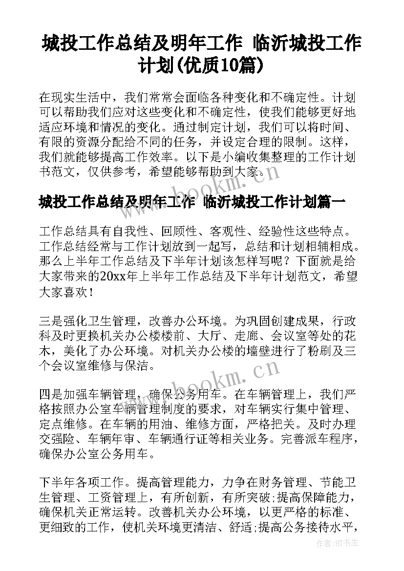 城投工作总结及明年工作 临沂城投工作计划(优质10篇)