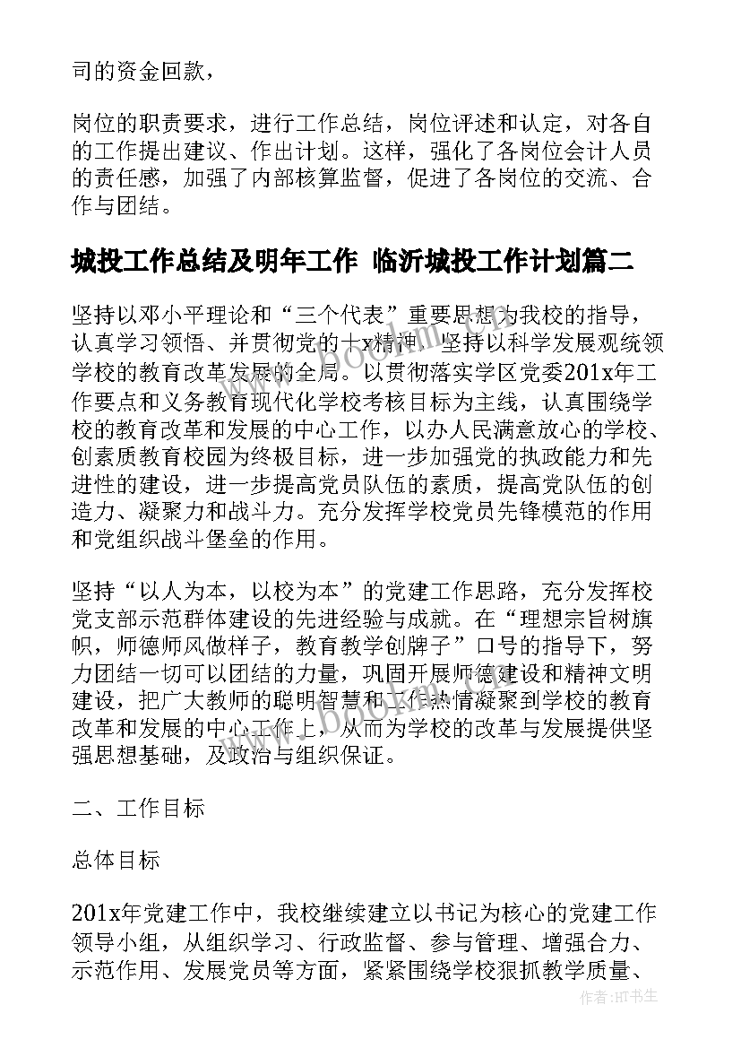 城投工作总结及明年工作 临沂城投工作计划(优质10篇)