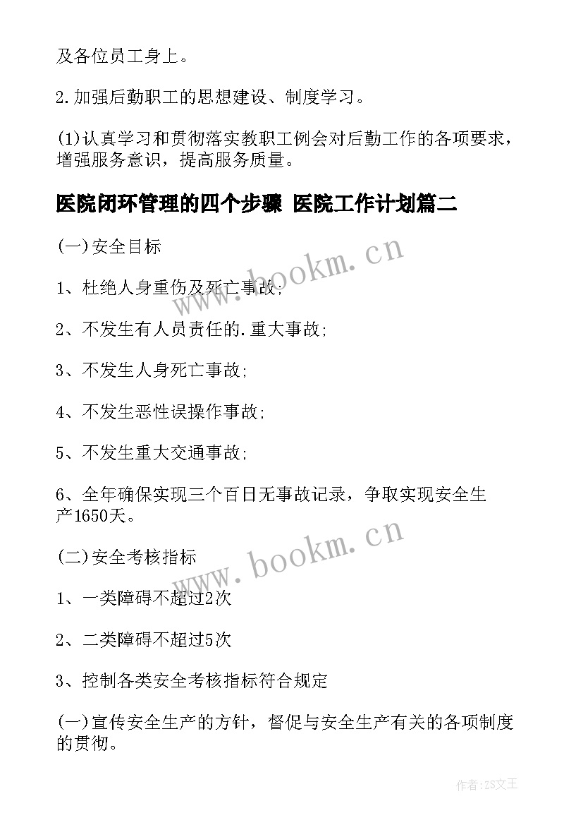 医院闭环管理的四个步骤 医院工作计划(汇总8篇)