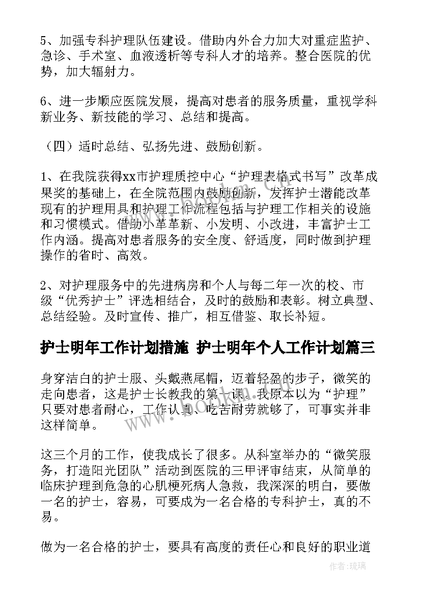 最新护士明年工作计划措施 护士明年个人工作计划(通用5篇)