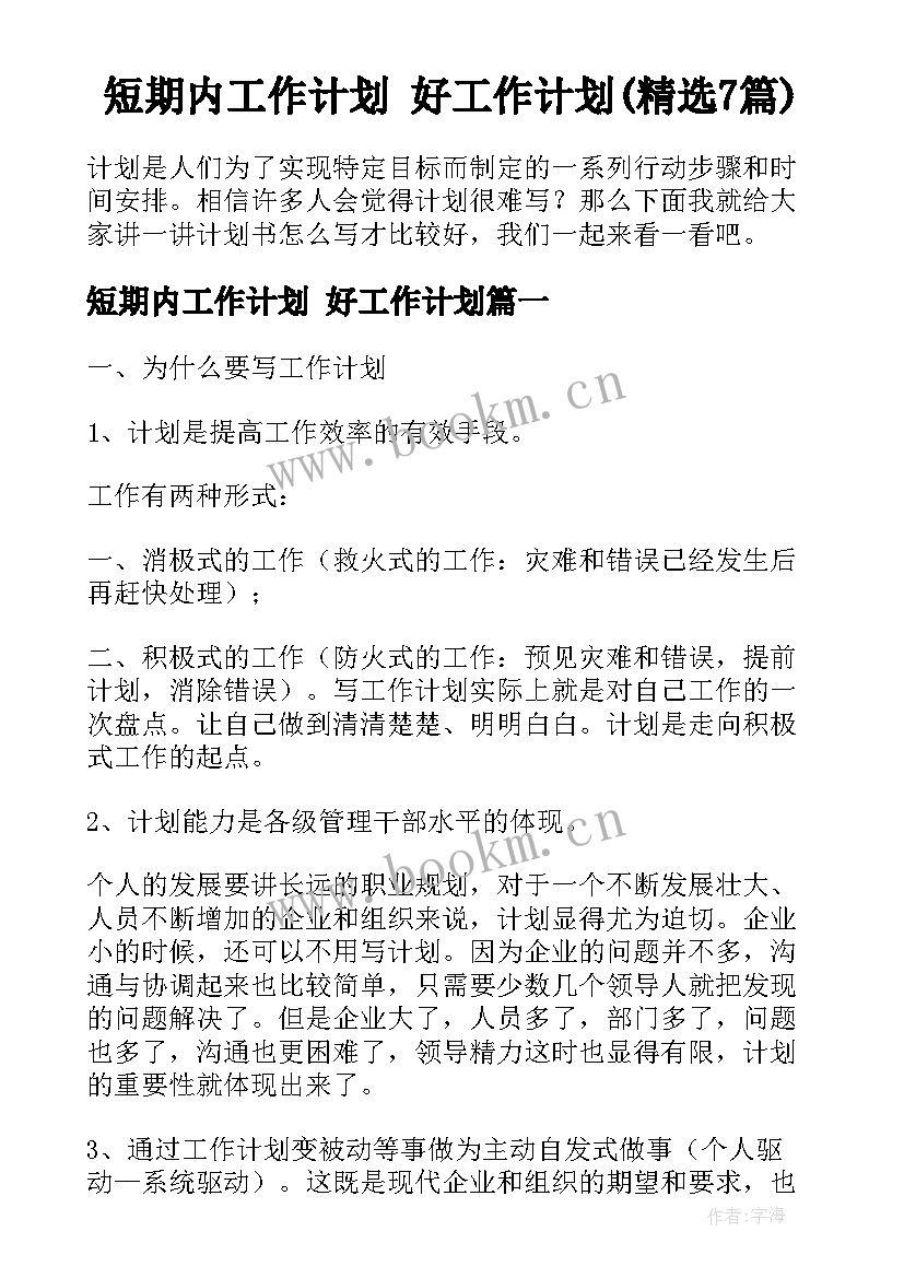 短期内工作计划 好工作计划(精选7篇)