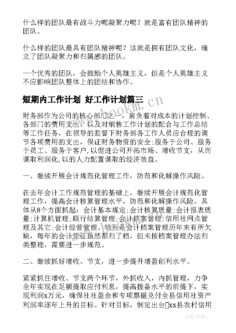 短期内工作计划 好工作计划(精选7篇)