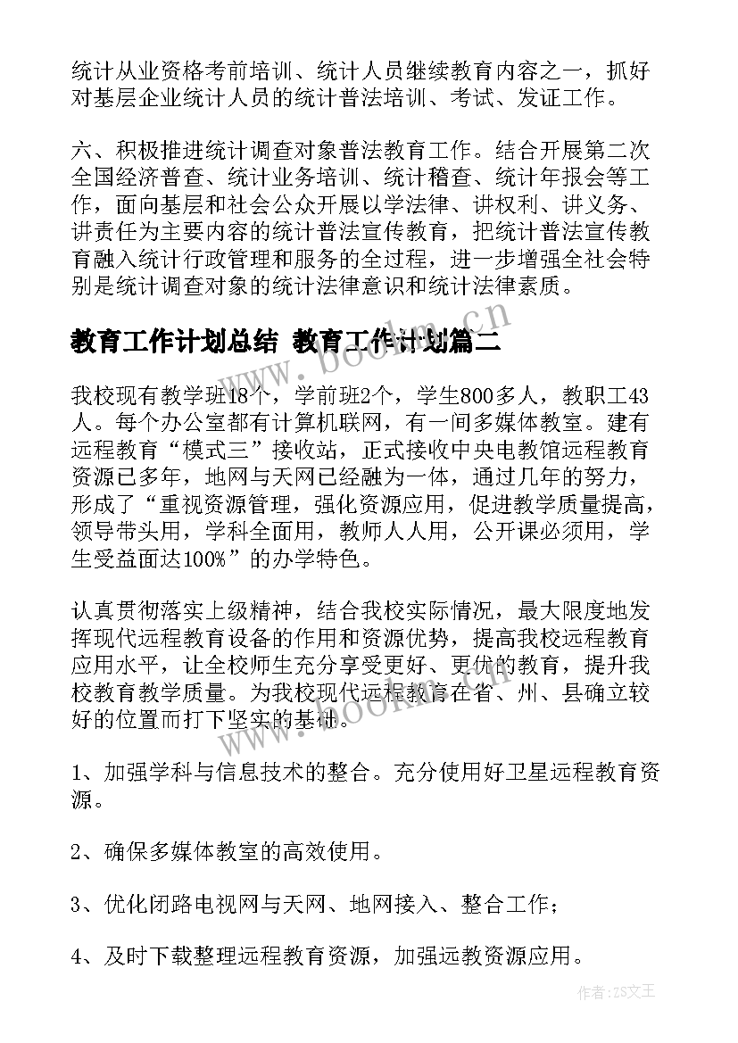 2023年教育工作计划总结 教育工作计划(优秀6篇)