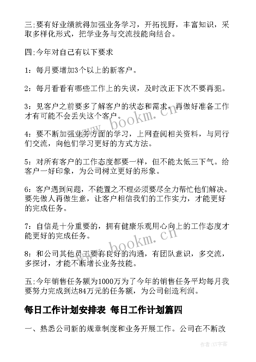 2023年每日工作计划安排表 每日工作计划(大全5篇)