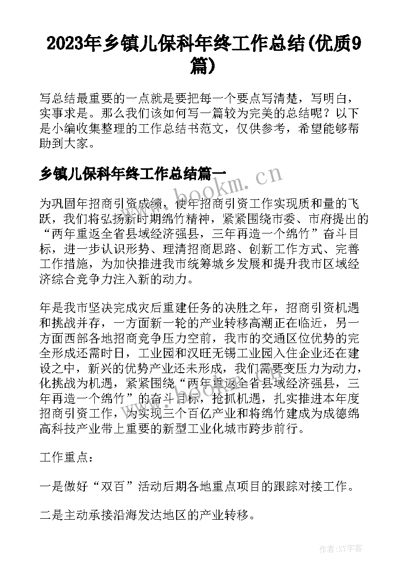 2023年乡镇儿保科年终工作总结(优质9篇)