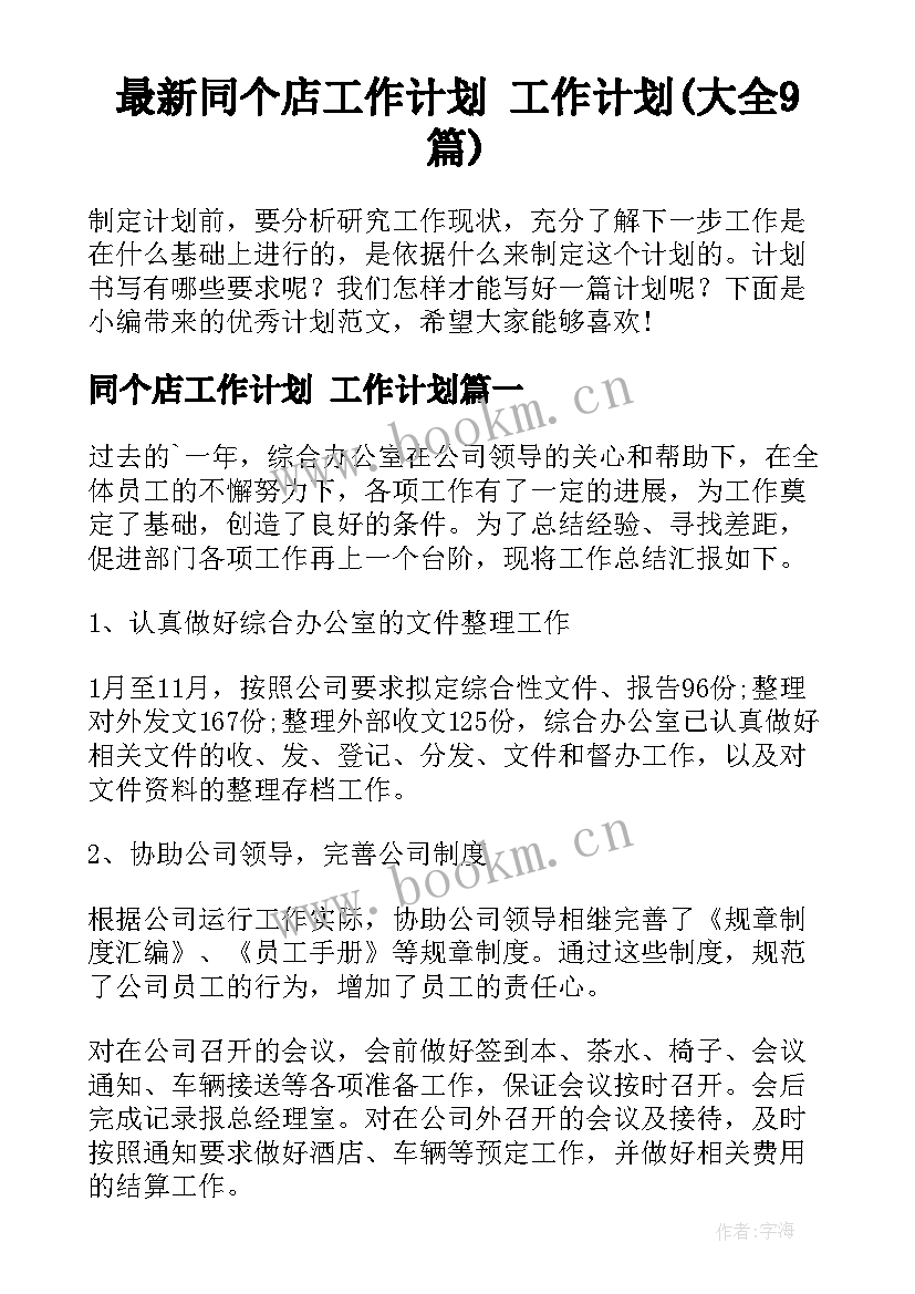 最新同个店工作计划 工作计划(大全9篇)