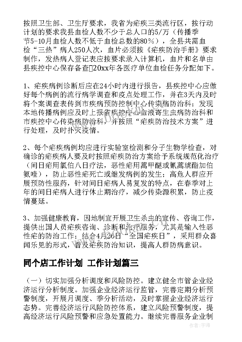 最新同个店工作计划 工作计划(大全9篇)