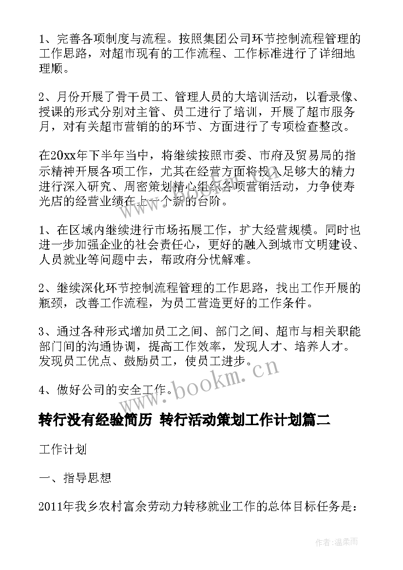 最新转行没有经验简历 转行活动策划工作计划(模板5篇)