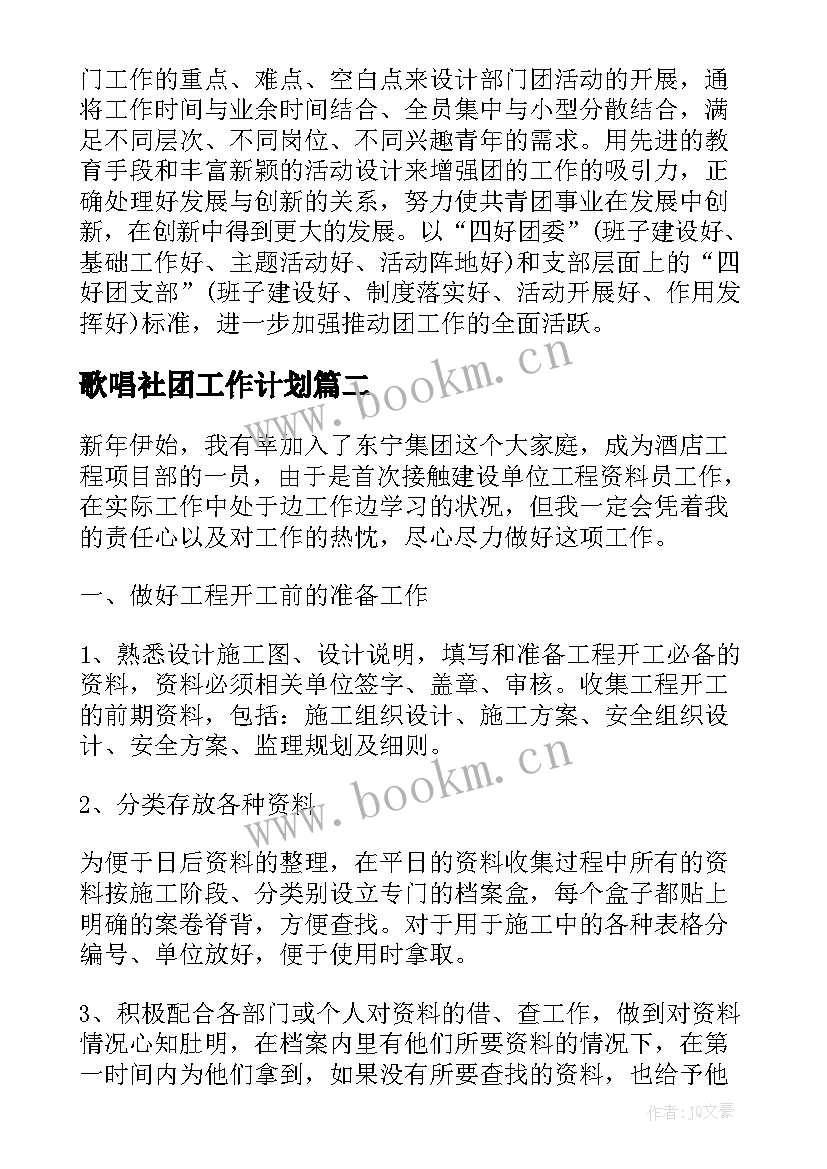 歌唱社团工作计划(汇总8篇)