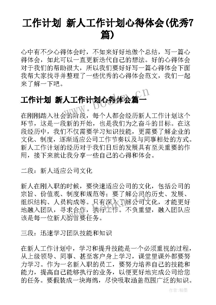 工作计划 新人工作计划心得体会(优秀7篇)