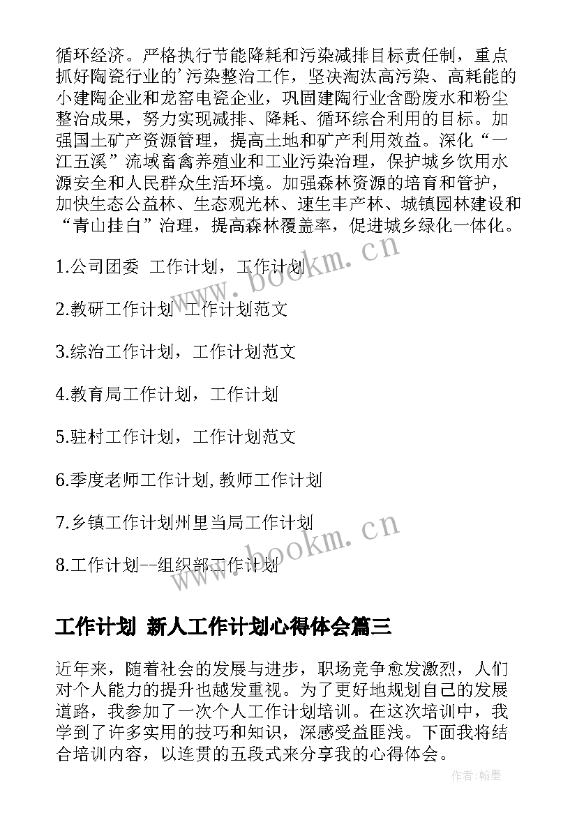 工作计划 新人工作计划心得体会(优秀7篇)