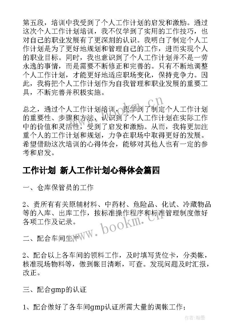 工作计划 新人工作计划心得体会(优秀7篇)