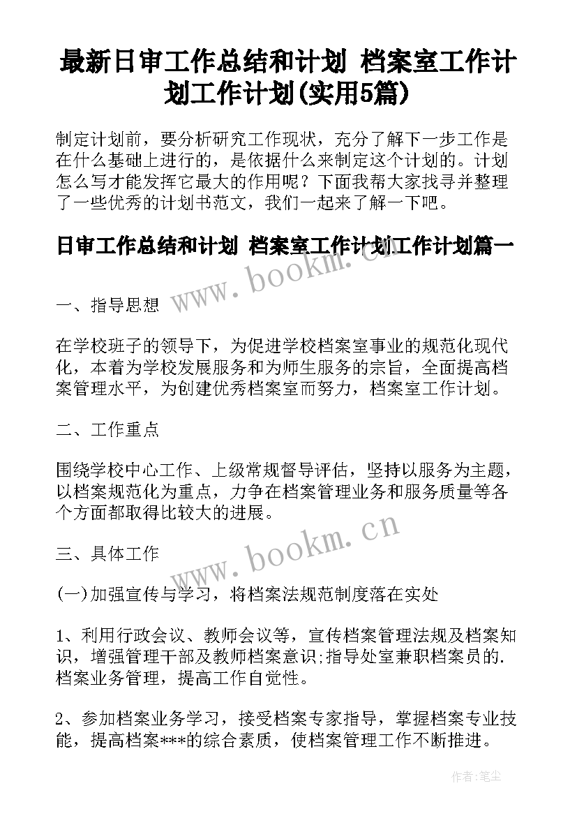 最新日审工作总结和计划 档案室工作计划工作计划(实用5篇)