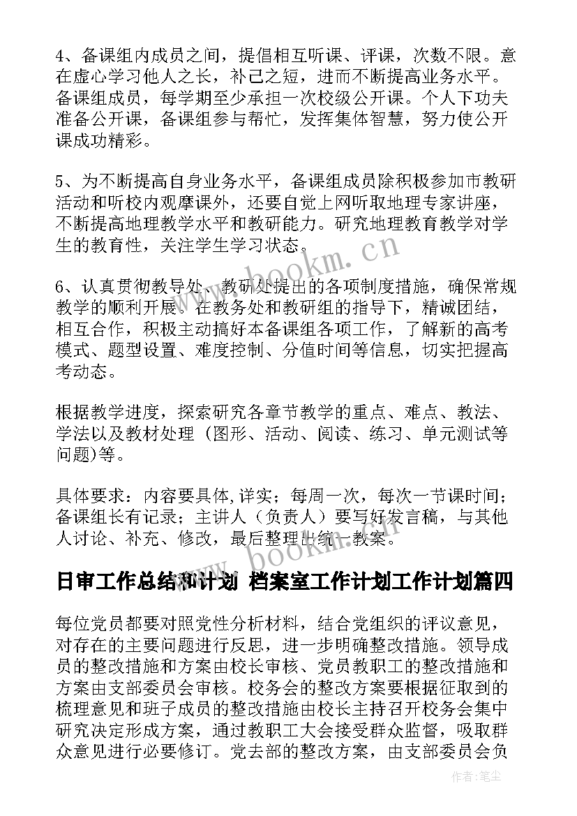 最新日审工作总结和计划 档案室工作计划工作计划(实用5篇)