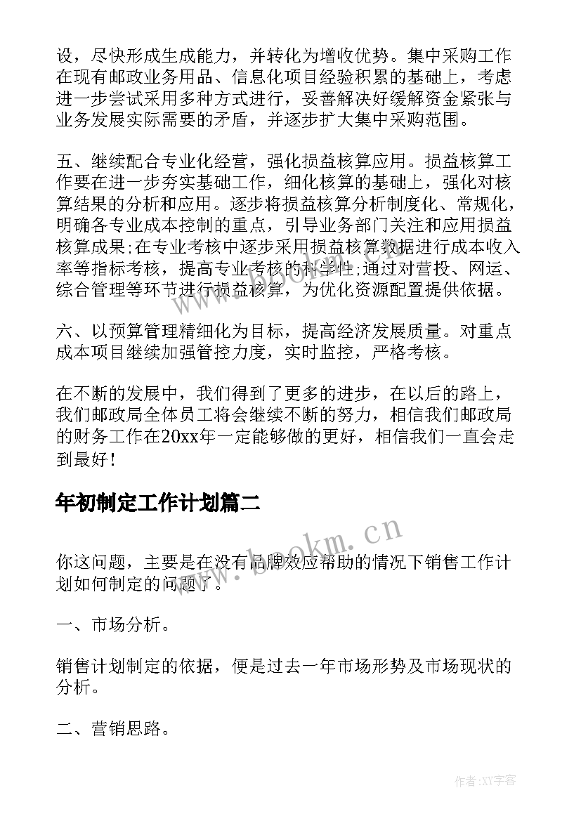 最新年初制定工作计划(模板9篇)