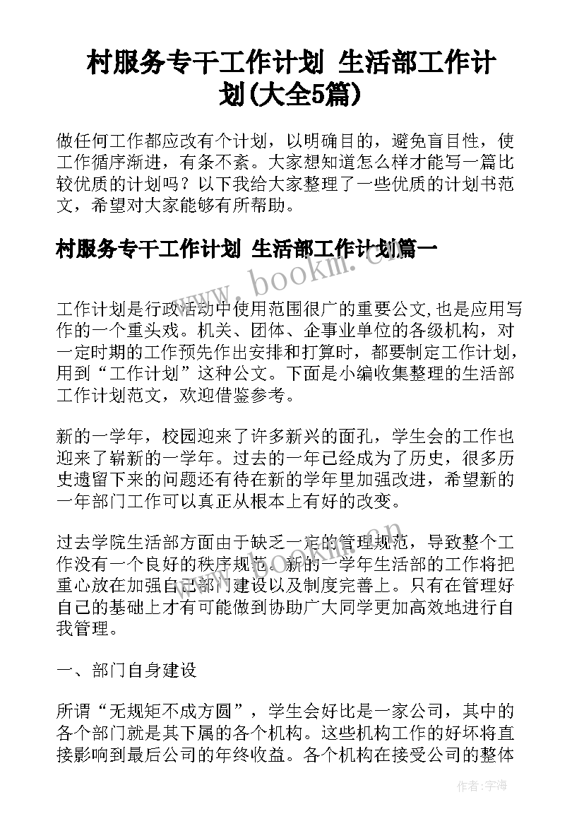 村服务专干工作计划 生活部工作计划(大全5篇)