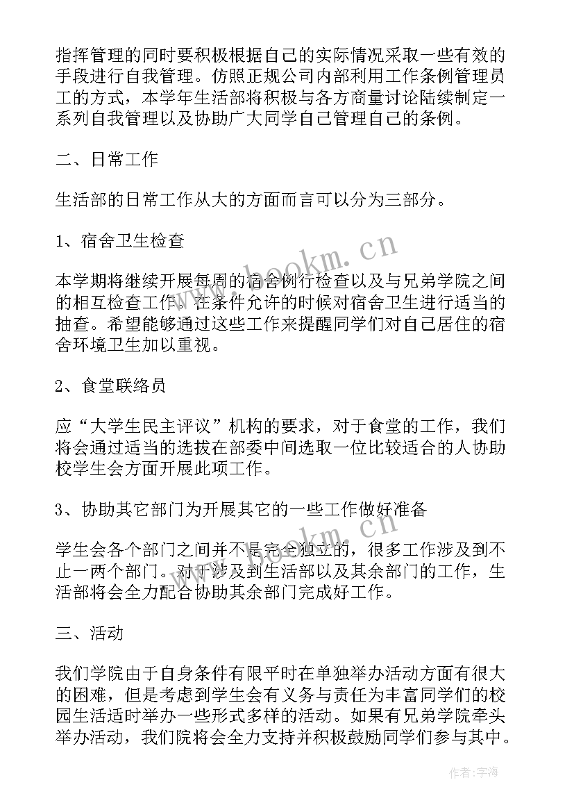 村服务专干工作计划 生活部工作计划(大全5篇)