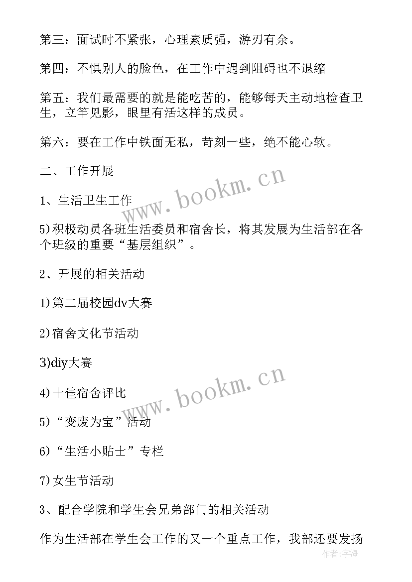 村服务专干工作计划 生活部工作计划(大全5篇)